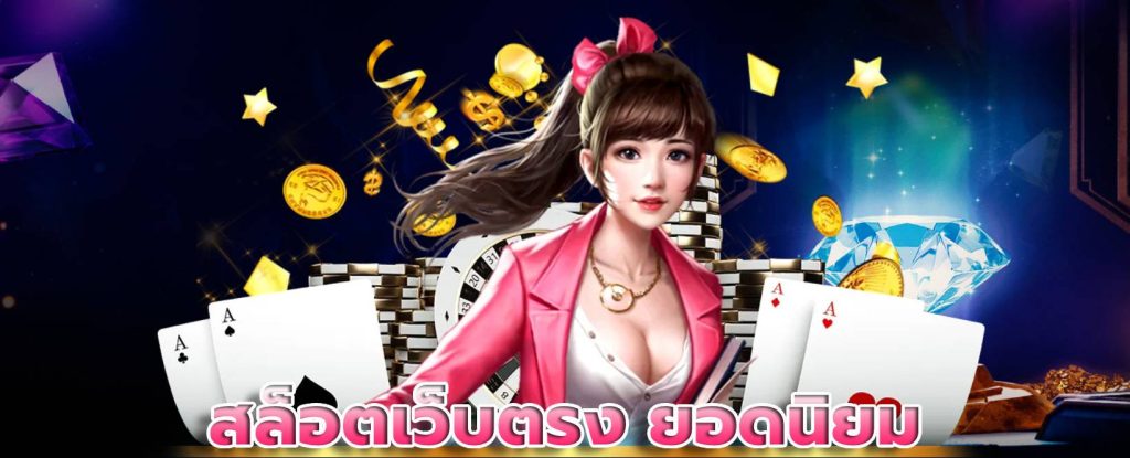 สล็อตเว็บตรง ยอดนิยม
